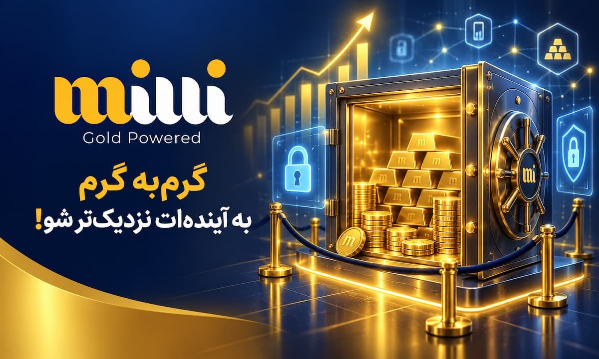 چرا خرید طلای آب‌شده از میلی امن و مطمئن است؟